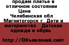 продам платье в отличном состоянии › Цена ­ 1 500 - Челябинская обл., Магнитогорск г. Дети и материнство » Детская одежда и обувь   